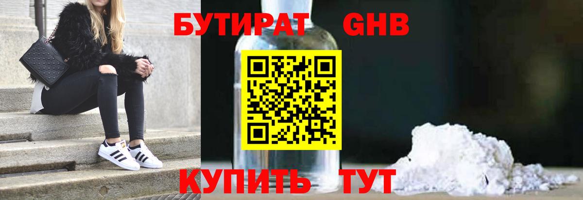 БУТИРАТ оксибутират Шахты