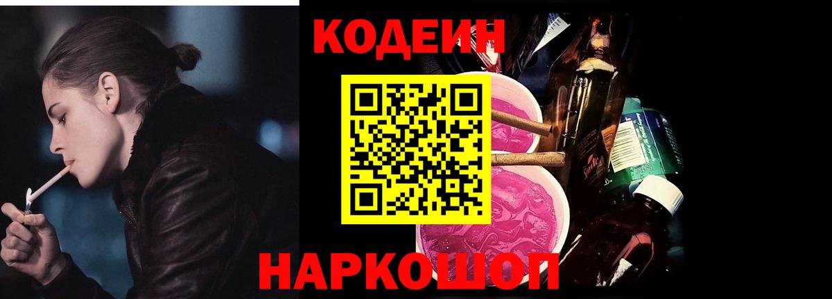 Кодеин Purple Drank Шахты